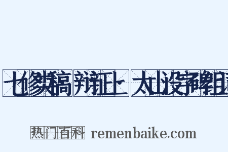 七修类稿·辩证上·太山没字碑组词是什么意思的图片